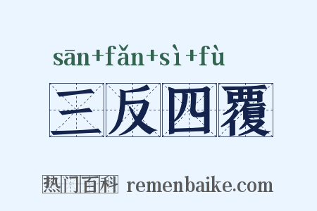 三反四覆是什么意思的图片